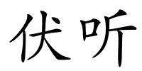 伏听的解释