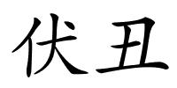 伏丑的解释