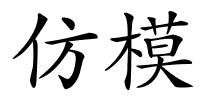 仿模的解释