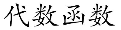 代数函数的解释