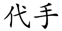 代手的解释