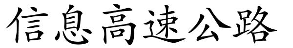 信息高速公路的解释