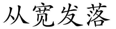 从宽发落的解释