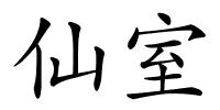 仙室的解释