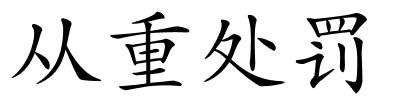 从重处罚的解释