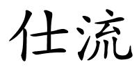 仕流的解释