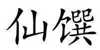 仙馔的解释