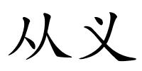 从义的解释