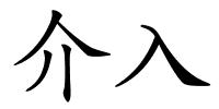 介入的解释