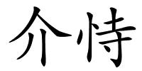 介恃的解释