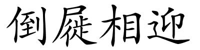 倒屣相迎的解释