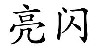 亮闪的解释