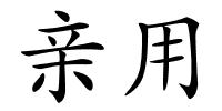 亲用的解释