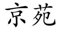 京苑的解释