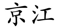 京江的解释