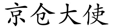 京仓大使的解释