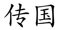 传国的解释