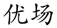 优场的解释