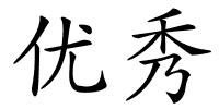 优秀的解释