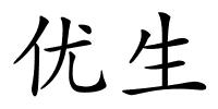 优生的解释