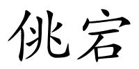 佻宕的解释