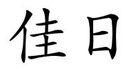 佳日的解释