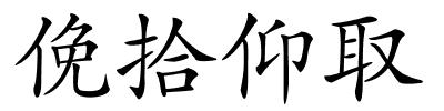 俛拾仰取的解释