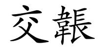 交韔的解释