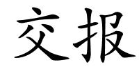 交报的解释