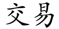 交易的解释