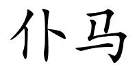 仆马的解释