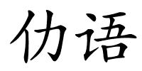 仂语的解释