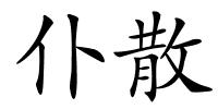 仆散的解释