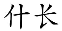 什长的解释