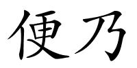 便乃的解释