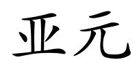 亚元的解释