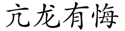 亢龙有悔的解释