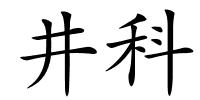 井科的解释