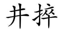 井捽的解释