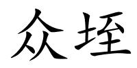 众垤的解释