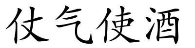 仗气使酒的解释