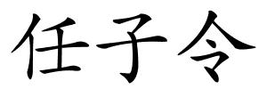 任子令的解释