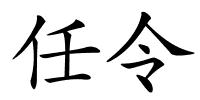 任令的解释