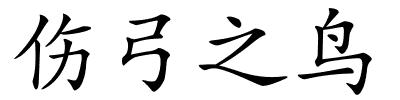 伤弓之鸟的解释