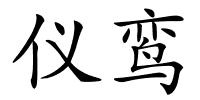 仪鸾的解释