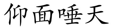 仰面唾天的解释