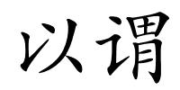 以谓的解释