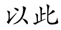 以此的解释