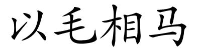 以毛相马的解释