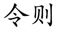 令则的解释